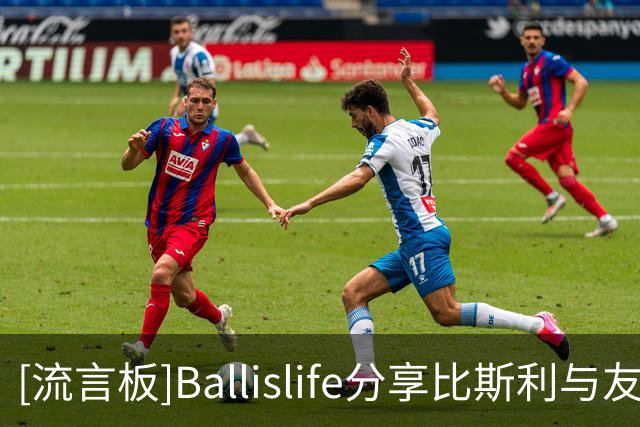 [流言板]Ballislife分享比斯利与友人单挑视频：他走步了么